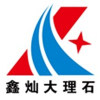 鑫灿大理石