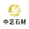 中艺石材