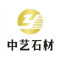 中艺石材中国啡网、金镶玉、新土耳其灰、黑白根、拿铁厂家