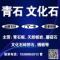红包红包江西九江运建石材主营青石.文化石.碎拼石厂厂家
