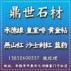 鼎世石材