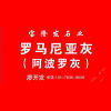 廖开发(罗马尼亚灰、