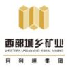 阿利坦 西部城乡矿业/刘女士
