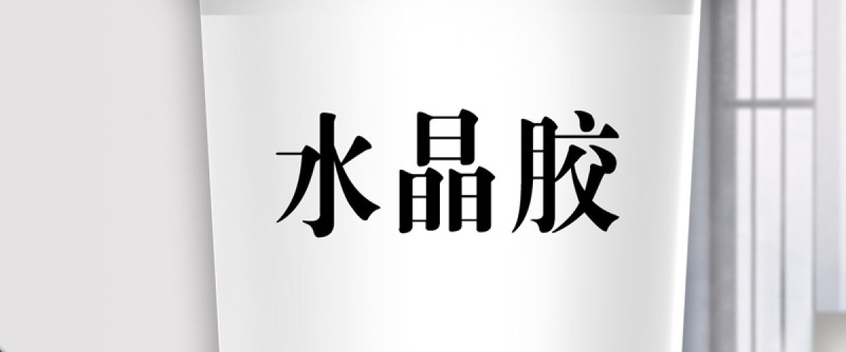 水晶胶化工材料