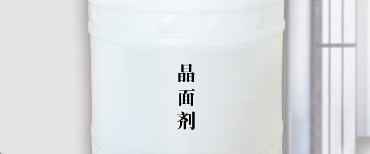 晶面剂化工材料