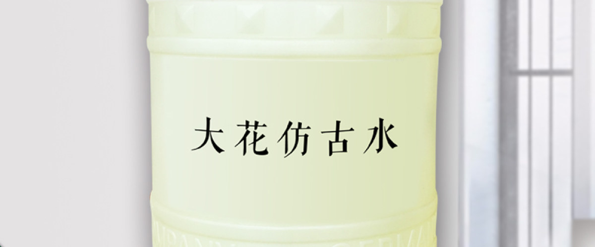 仿古水化工材料