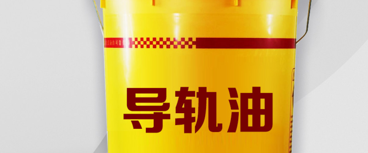 导轨油机械配套