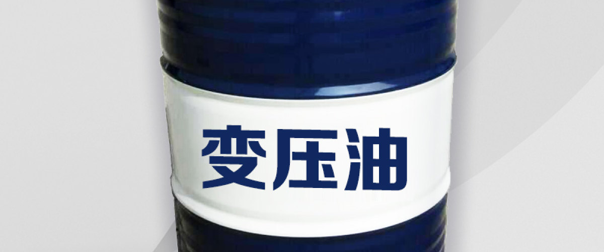 变压油机械配套