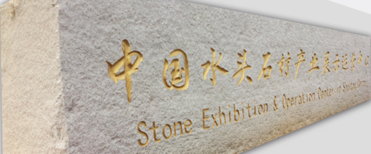 门牌石园林景观