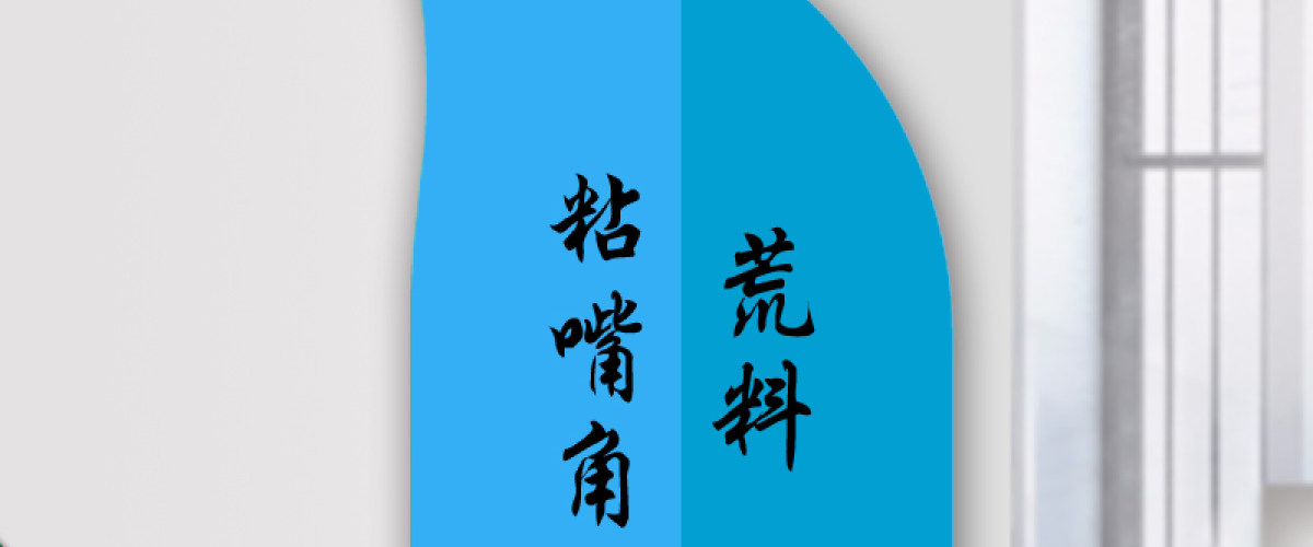 荒料粘嘴胶化工材料