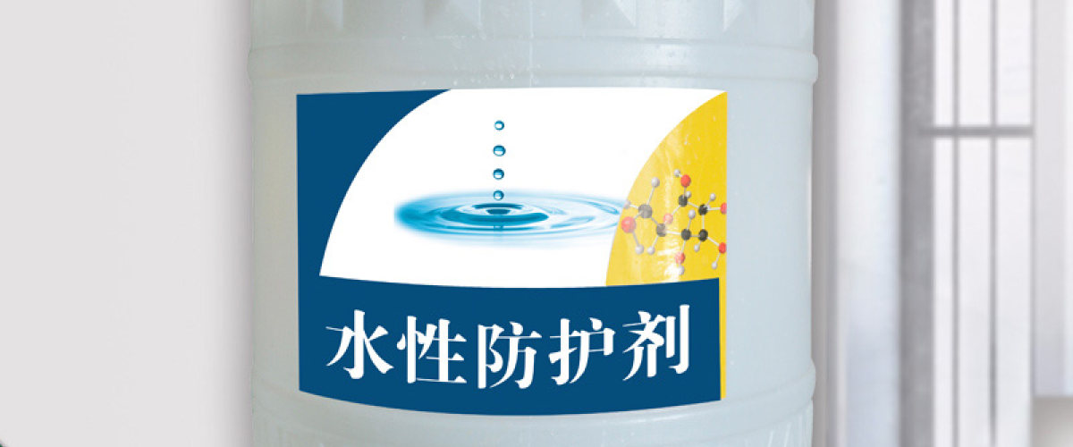 防护剂化工材料