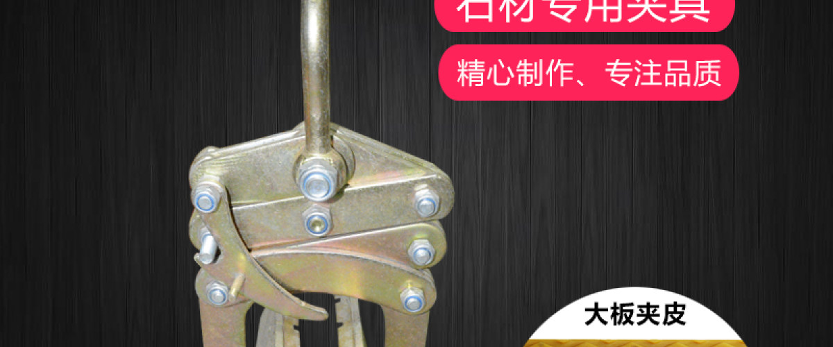 大板夹工具配套