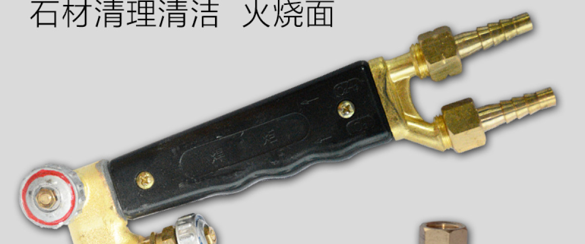 喷火枪把工具配套
