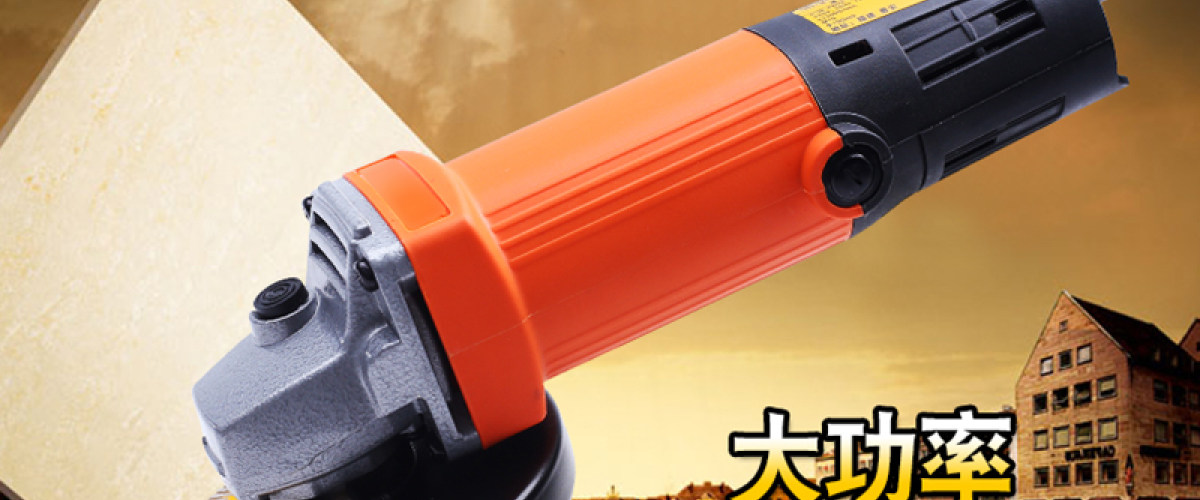 角磨机电动工具