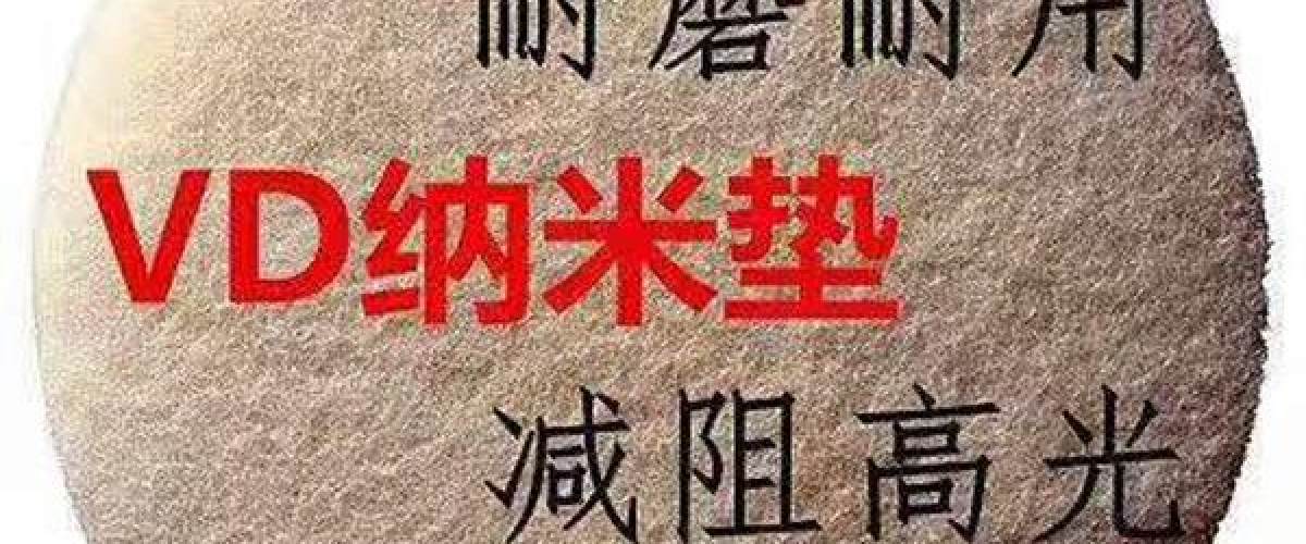 纳米垫工具配套