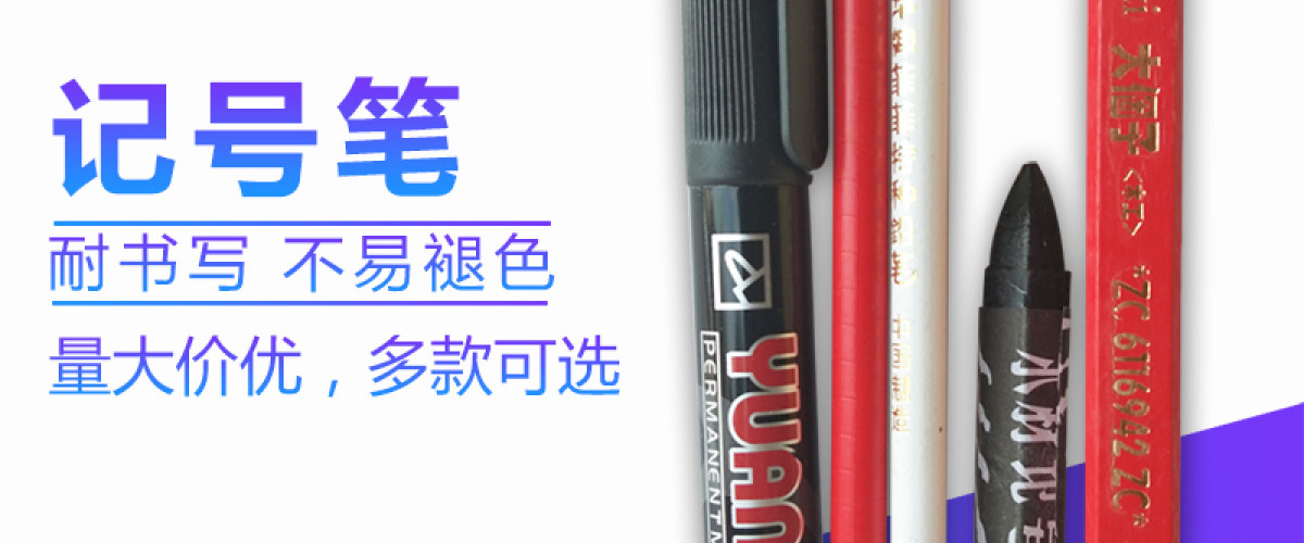 记号笔工具配套