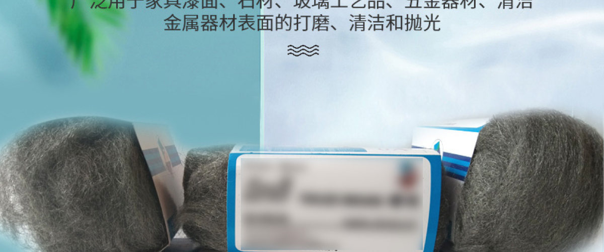 钢丝棉工具配套