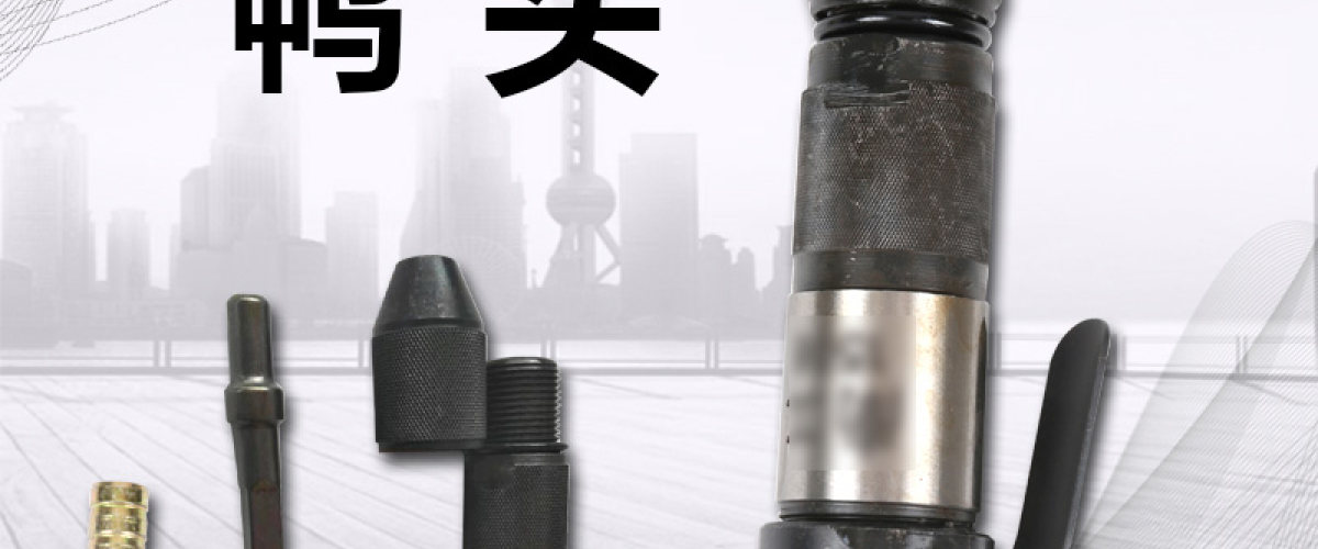 鸭头工具配套