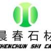 福鼎市白琳晨春石材有限公司