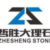 哲胜石业