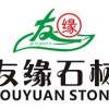 友缘石材