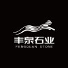 泉州丰泉石业有限公司