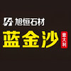 旭恒石业