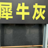 小吴