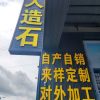 人造石生产直销厂家