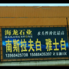 海龙石业