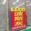 天元石业【波斯灰】