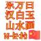 众合石材东方白，康巴玉，汉白玉、紫罗兰，梵高印象古厂家