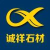 诚祥石材