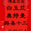 博森白玉兰