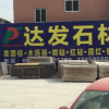 达发石材