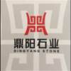 鼎阳石业