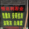 恒达利石业