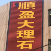 顺盈石业：谢子超