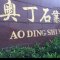 奥丁石材皇室啡、蓝珍珠、绿星、安哥拉棕厂家