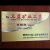 三益矿业蔡银龙