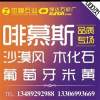 小李  ?忠峰石業 ?木化石 ?葡米