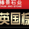 椿景英国棕