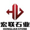 宏联石业