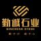 勤诚石业勤诚石业勤以行，诚于心一步一个脚印，真心实厂家