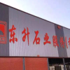 东升石材