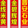   晋安石业 【埃】
