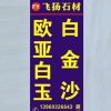 飞扬石材