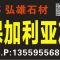 弘雄石材主营保加利亚灰金花米黄莫奈米黄马德里灰厂家