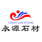 福建省南安市永源石材有限公司石尚异形专家石材工程供厂家