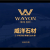 威洋石材